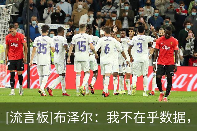 [流言板]布泽尔：我不在乎数据，只想努力在场上为球队赢球做出贡献